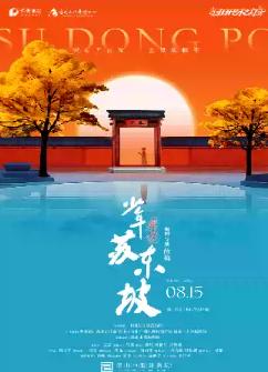 《少年苏东坡》惠州站