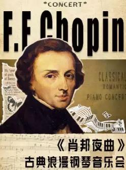 《肖邦夜曲》古典浪漫钢琴音乐会杭州站