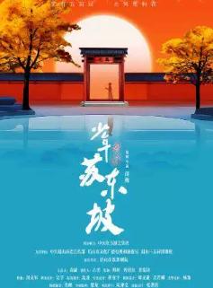 国风音乐儿童剧《少年苏东坡》北海站