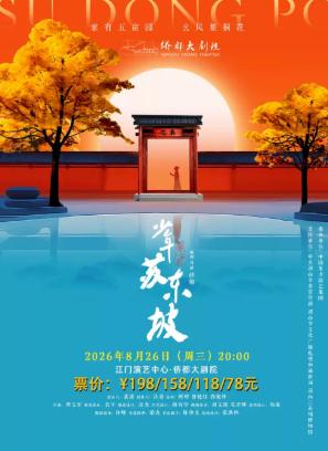 国风音乐儿童剧《少年苏东坡》江门站