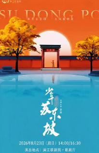 国风音乐儿童剧《少年苏东坡》桂林站