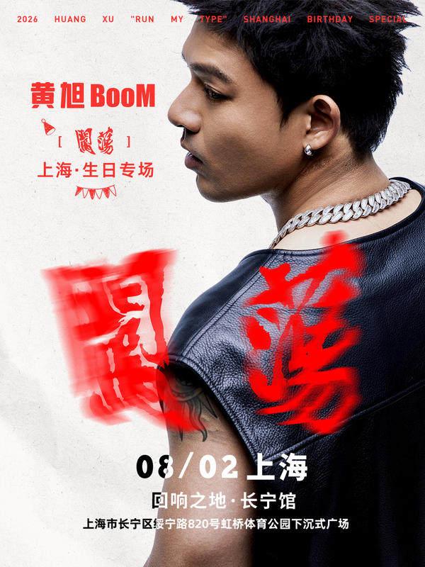黄旭【闯荡】上海生日专场