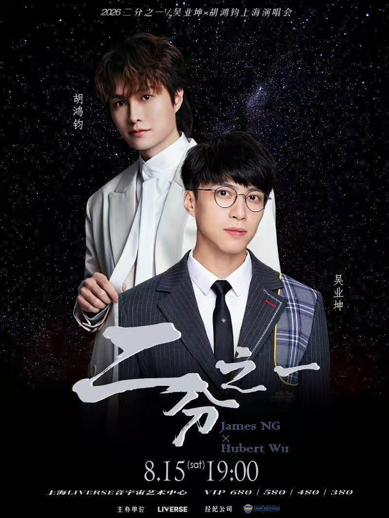 2026 二分之一1/2吴业坤x胡鸿钧演唱会上海站