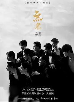 《无名之辈》东莞站