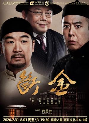 话剧《断金》湛江站