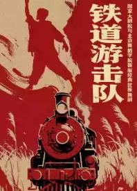 新版经典民族舞剧《铁道游击队》北京站