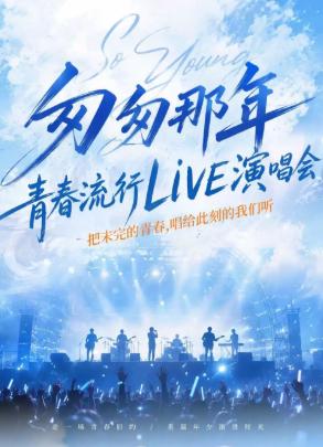匆匆那年・岁月回响 华语流行金曲live 演唱会北京站