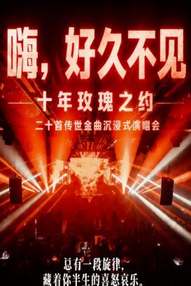 「嗨，好久不见」二十首传世金曲沉浸式演唱会北京站