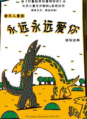 北京儿艺--恐龙儿童剧《永远永远爱你》北京站