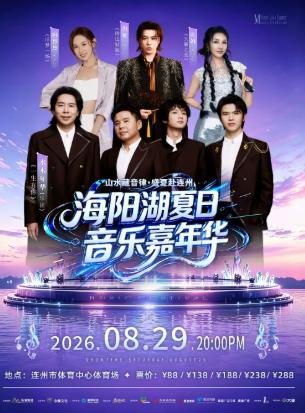 [水木年华/海伦/阿悠悠/旺姆]海阳湖夏日音乐嘉年华清远站