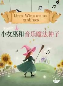 儿童剧《小女巫和音乐魔法种子》北京站