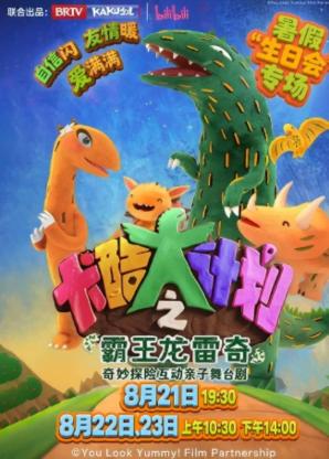 奇妙探险亲子舞台剧《卡酷大计划之霸王龙雷奇》北京站
