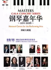 2026钢琴嘉年华-国际名家经典作品音乐会北京站