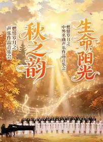 &ldquo;秋之韵&rdquo;燃情岁月之声乐作品音乐会北京站