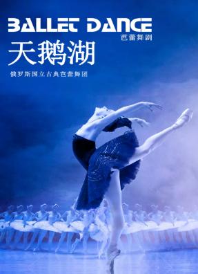 俄罗斯国立古典芭蕾舞团《天鹅湖》北京站