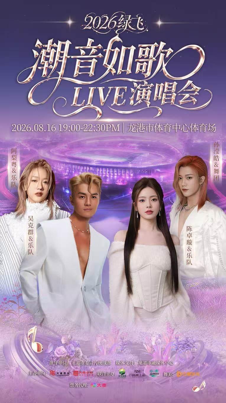 2026绿飞.潮音如歌LIVE演唱会温州站