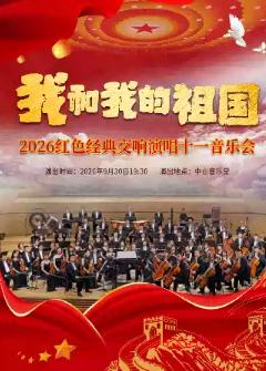 我和我的祖国一 2026 红色经典交响演唱十一音乐会北京站