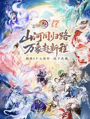 剑网3十七年周年庆广州站