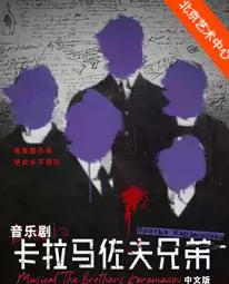 音乐剧《卡拉马佐夫兄弟》中文版北京站