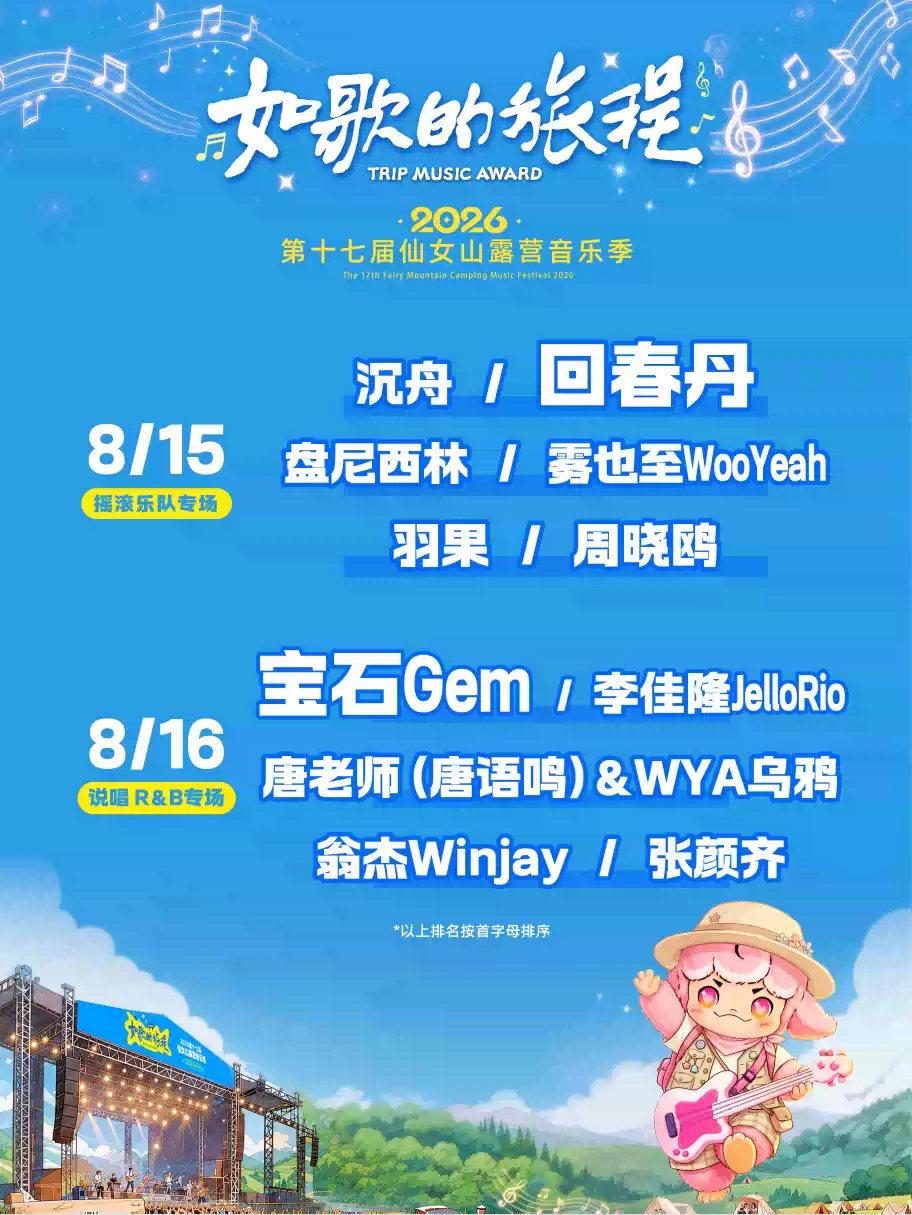 &ldquo;如歌的旅程&rdquo;暨2026第十七届仙女山露营音乐季