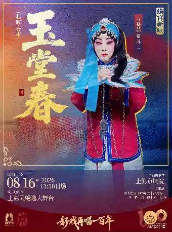 京剧《玉堂春》上海站