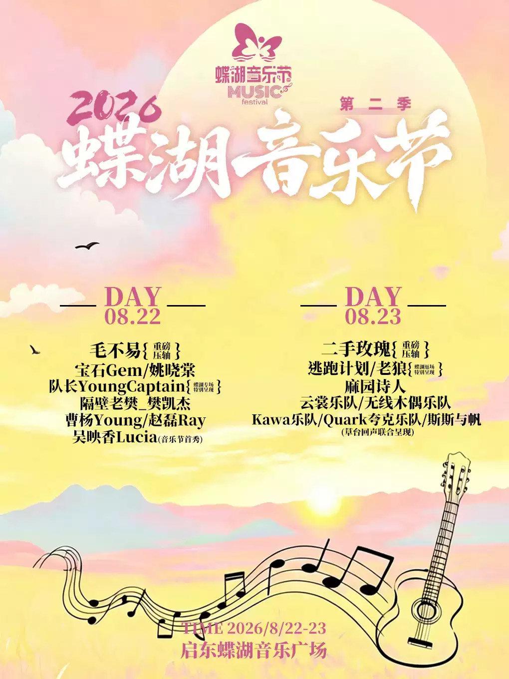 2026启东第二届蝶湖音乐节南通站