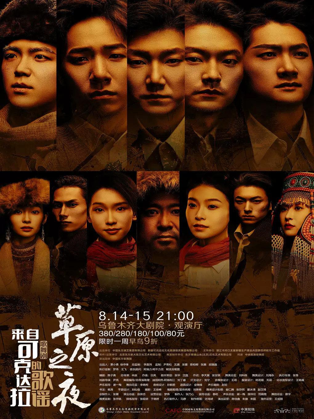 歌舞剧《草原之夜&mdash;来自可克达拉的歌谣》