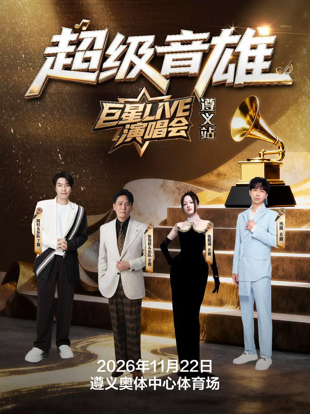 超级音雄巨星LIVE演唱会-遵义站
