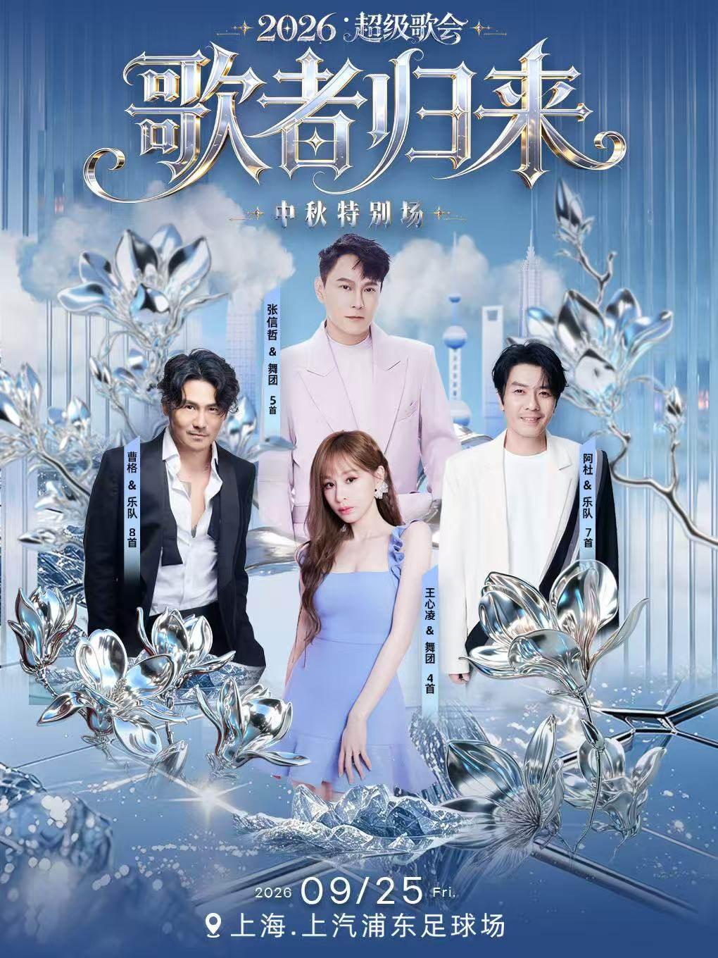 歌者归来超级歌会（中秋特别场）上海站