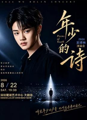 2026吴博林&ldquo;年少的诗&rdquo;演唱会深圳站