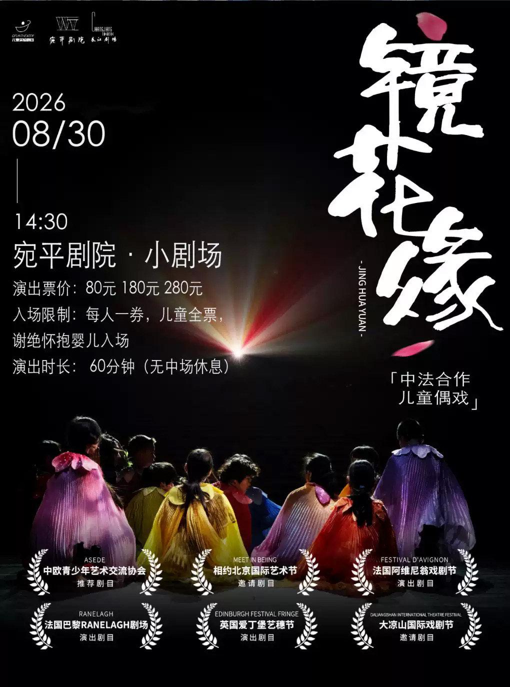 儿童实验剧团 原创剧目《镜花缘》上海站