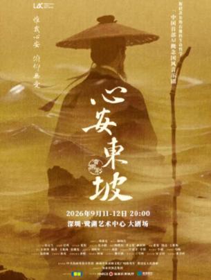 音乐剧《心安东坡》深圳站