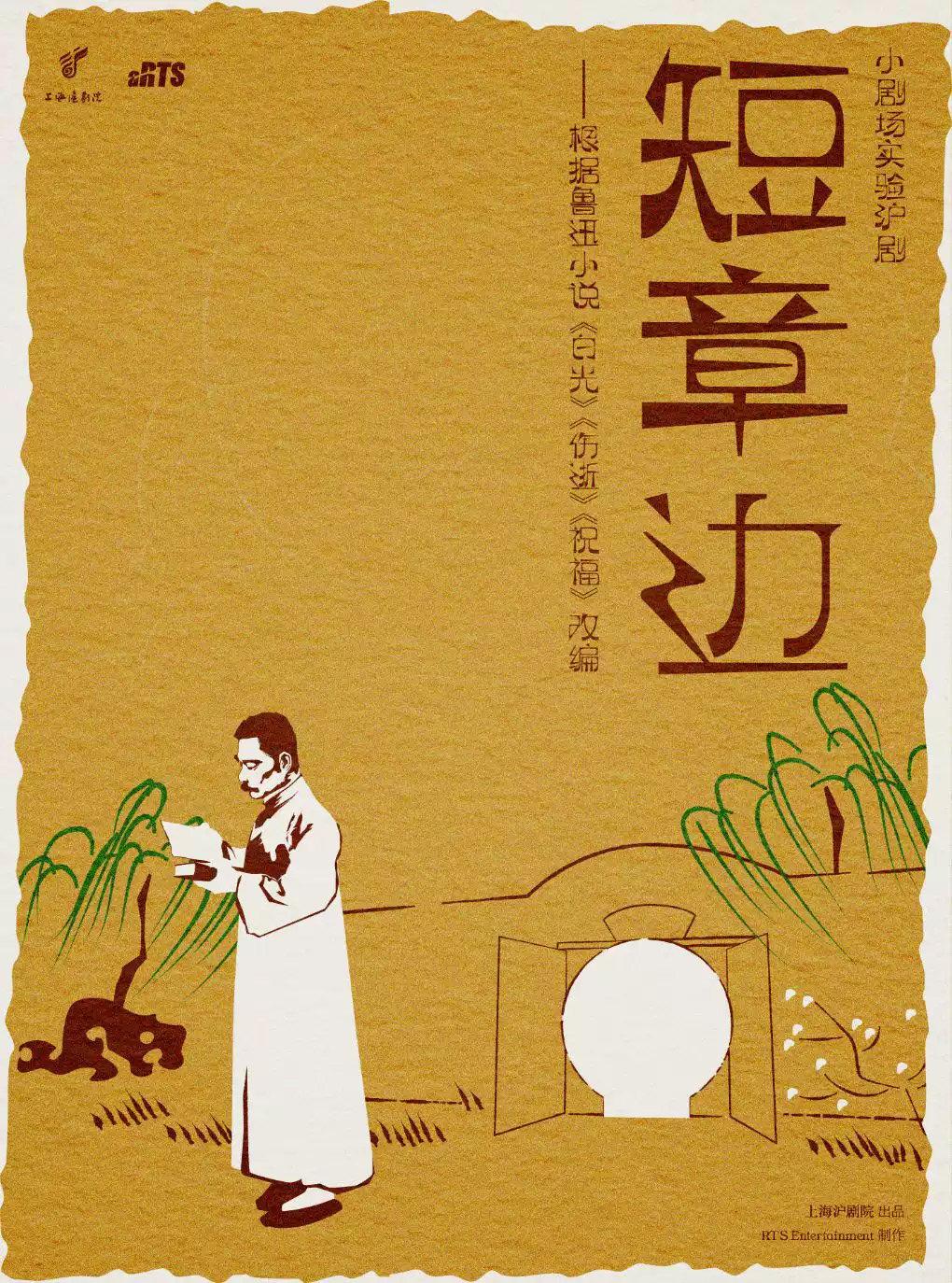 实验沪剧《短章边》上海站