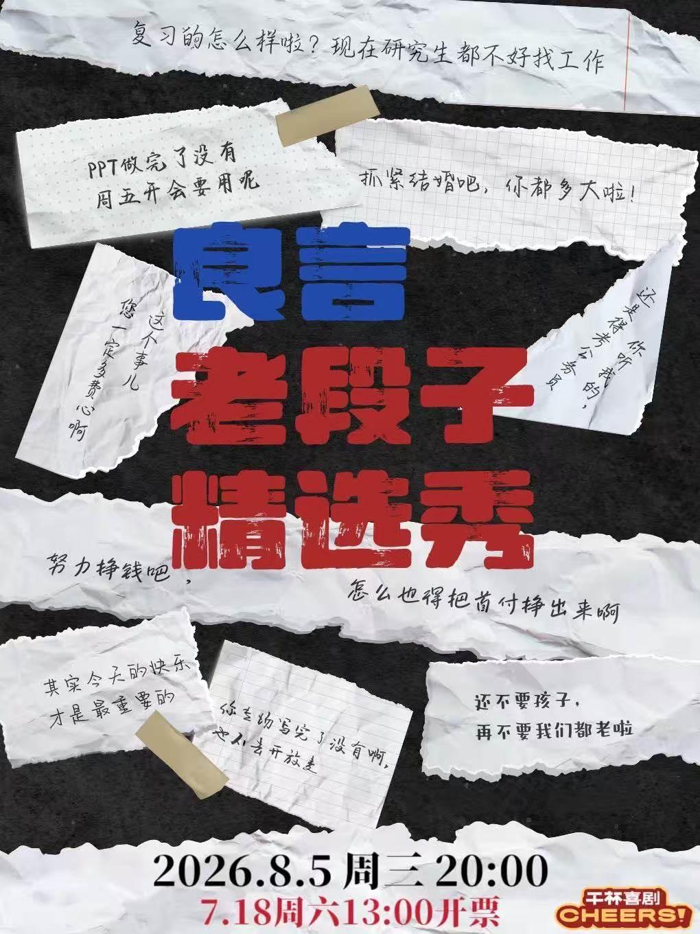 良言老段子精选秀北京站