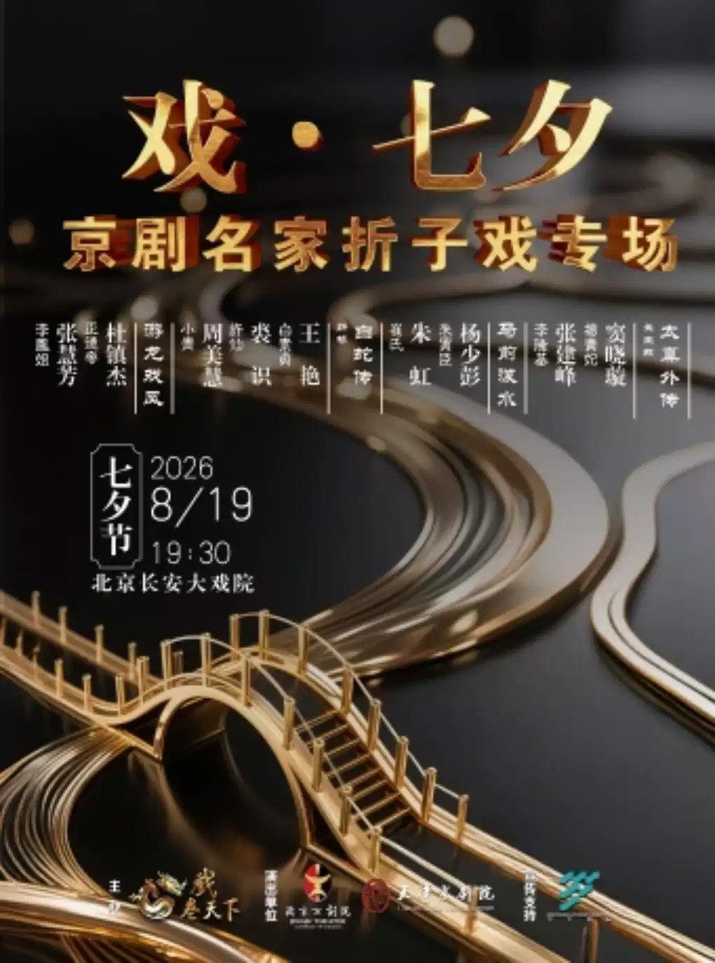 京剧名家折子戏专场《太真外传&middot;长生殿》《马前泼水》北京站