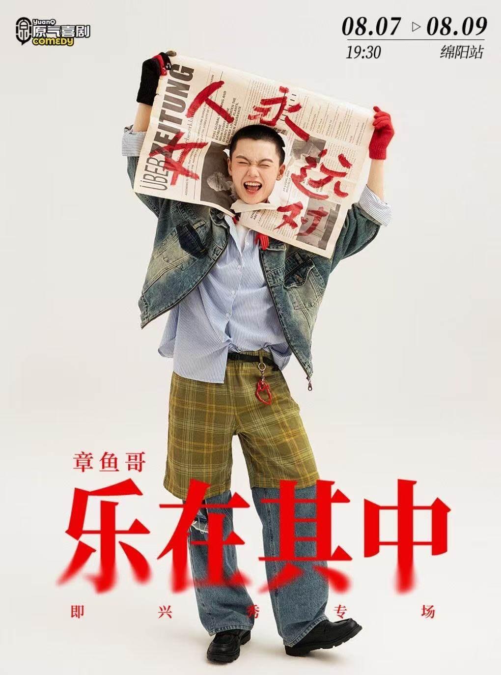 《乐在其中》&middot;绵阳站