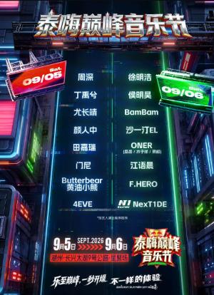 2026泰嗨巅峰音乐节湖州站