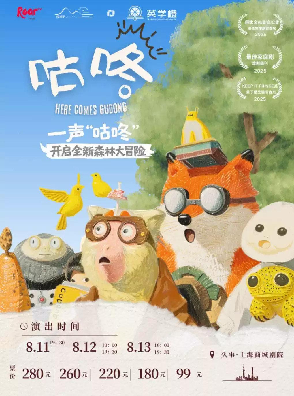 《咕咚》奇趣探险音乐儿童剧上海站