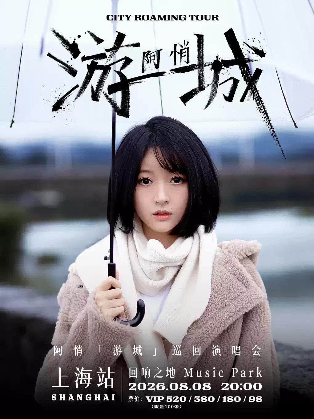 阿悄「游城」巡回演唱会上海站