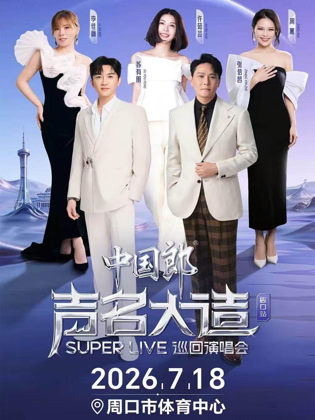 中国郎&middot;声名大造演唱会 周口站