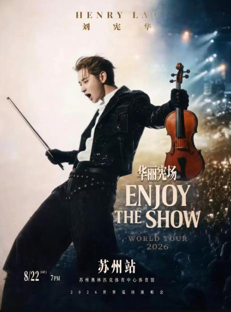 [补款链接]HENRY刘宪华巡回演唱会苏州站