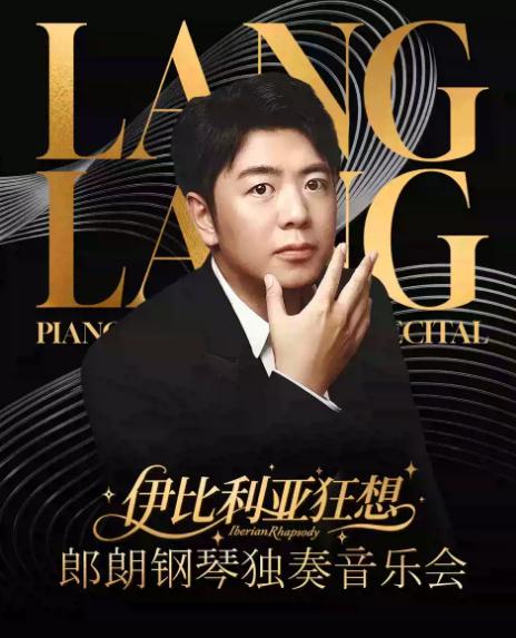 郎朗钢琴音乐会杭州站