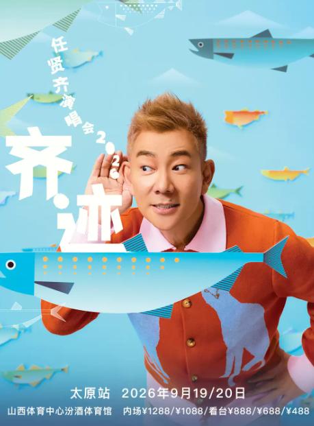 [代拍费补款链接]任贤齐巡回演唱会太原站