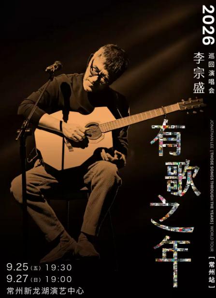 李宗盛2026【有歌之年】巡回演唱会-常州站