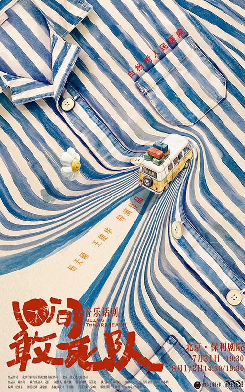 音乐话剧《10间敢死队》北京站