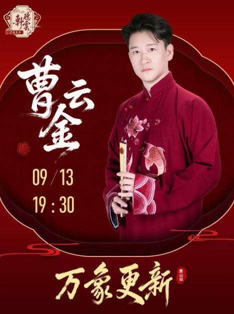 曹云金《万象更新》听云轩相声专场&mdash;唐山站