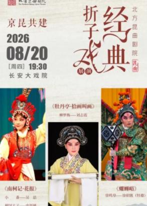 京昆共建《南柯记·花报》《牡丹亭·拾画叫画》《螺蛳峪》北京站