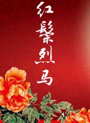长安大戏院9月3日 京剧《红鬃烈马》北京站