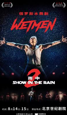 俄罗斯水舞剧《雨中2:爱的宣言》北京站