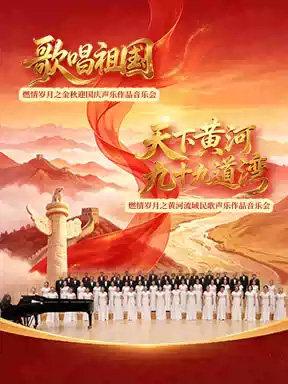 &ldquo;歌唱祖国&rdquo;燃情岁月之金秋迎国庆声乐作品音乐会北京站